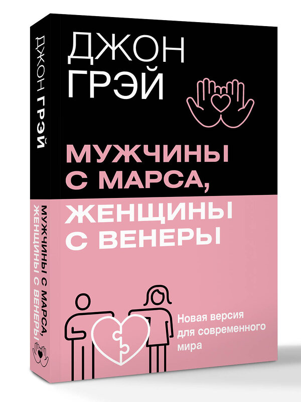 АСТ Джон Грэй "Мужчины с Марса, женщины с Венеры. Новая версия для современного мира" 539998 978-5-17-173726-9