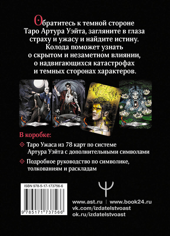 АСТ Мэри Фейблс "Таро страшных сказок. Безумие сумрачного леса" 540000 978-5-17-173756-6