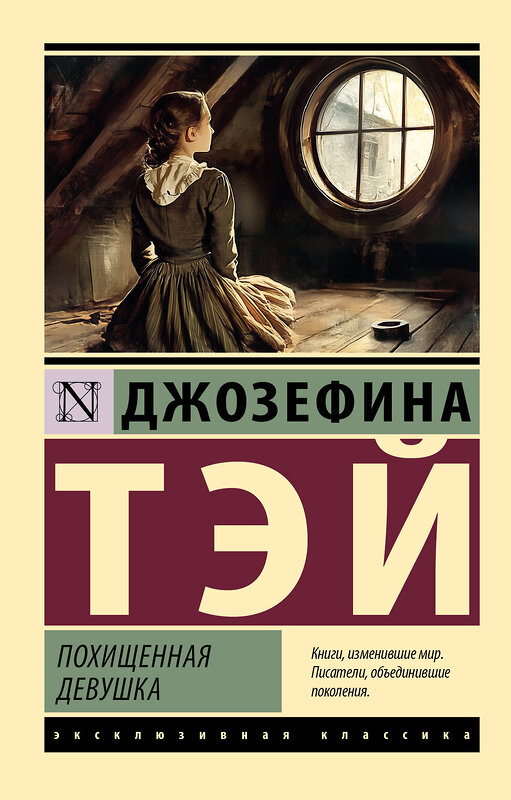 АСТ Джозефина Тэй "Похищенная девушка" 540001 978-5-17-173661-3