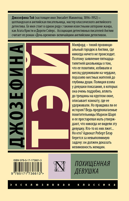 АСТ Джозефина Тэй "Похищенная девушка" 540001 978-5-17-173661-3