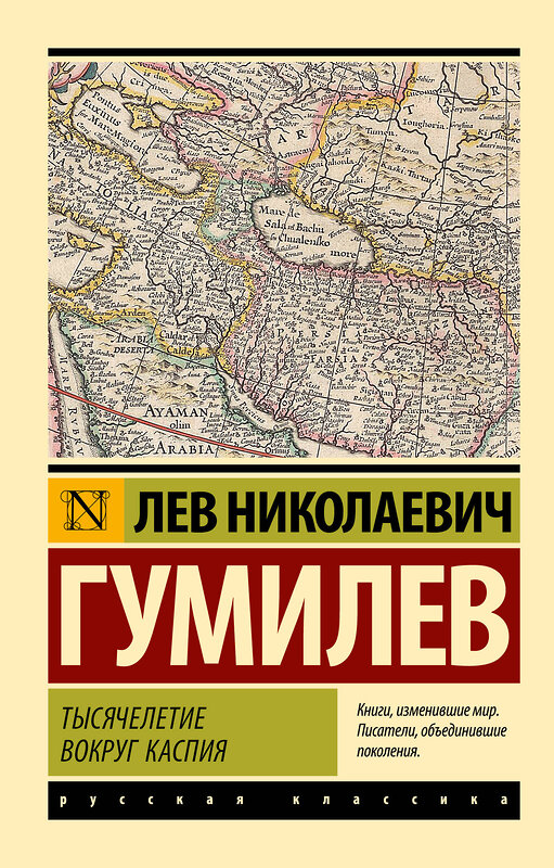АСТ Лев Николаевич Гумилев "Тысячелетие вокруг Каспия" 540004 978-5-17-173671-2