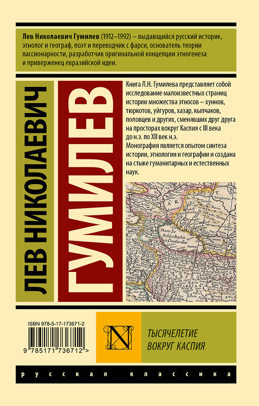 АСТ Лев Николаевич Гумилев "Тысячелетие вокруг Каспия" 540004 978-5-17-173671-2