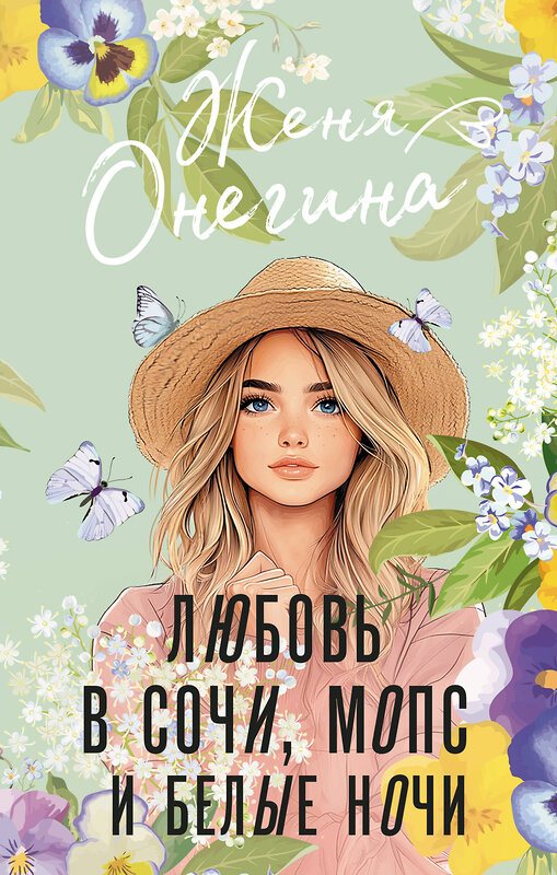 АСТ Женя Онегина "Любовь в Сочи, мопс и белые ночи" 540006 978-5-17-173724-5