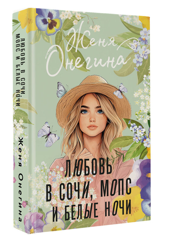 АСТ Женя Онегина "Любовь в Сочи, мопс и белые ночи" 540006 978-5-17-173724-5