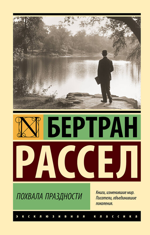 АСТ Бертран Рассел "Похвала праздности" 540007 978-5-17-173749-8