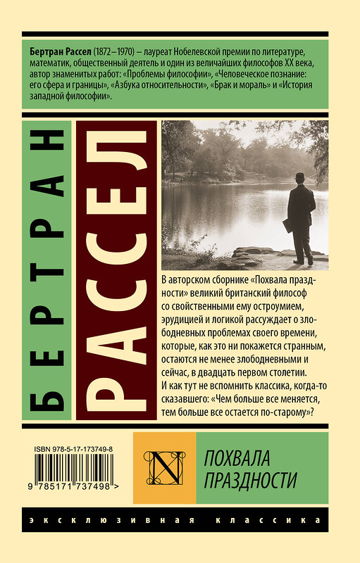 АСТ Бертран Рассел "Похвала праздности" 540007 978-5-17-173749-8