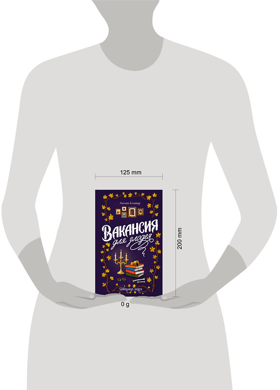 АСТ Лилия Альшер "Вакансия для злодея" 540008 978-5-17-175051-0