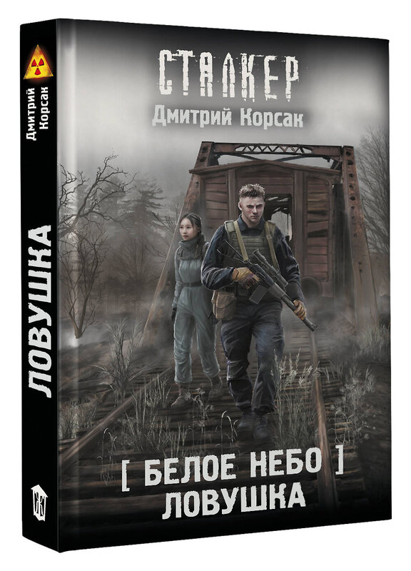 АСТ Дмитрий Корсак "Белое небо. Ловушка" 540009 978-5-17-173780-1