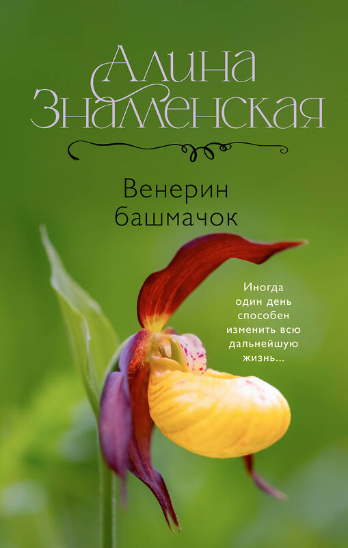 АСТ Алина Знаменская "Венерин башмачок" 540010 978-5-17-173885-3