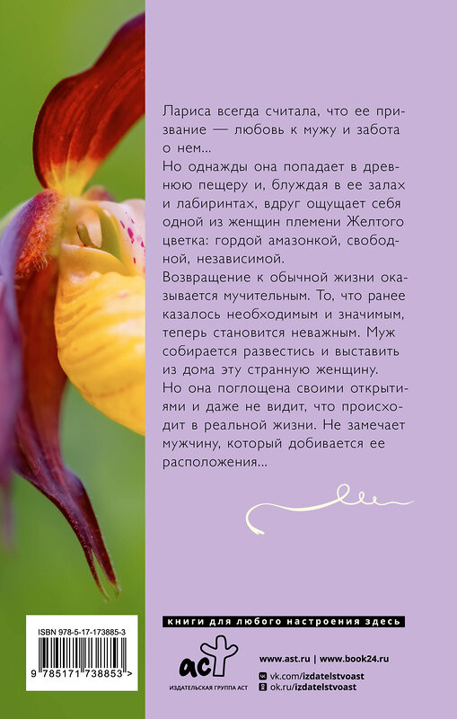 АСТ Алина Знаменская "Венерин башмачок" 540010 978-5-17-173885-3