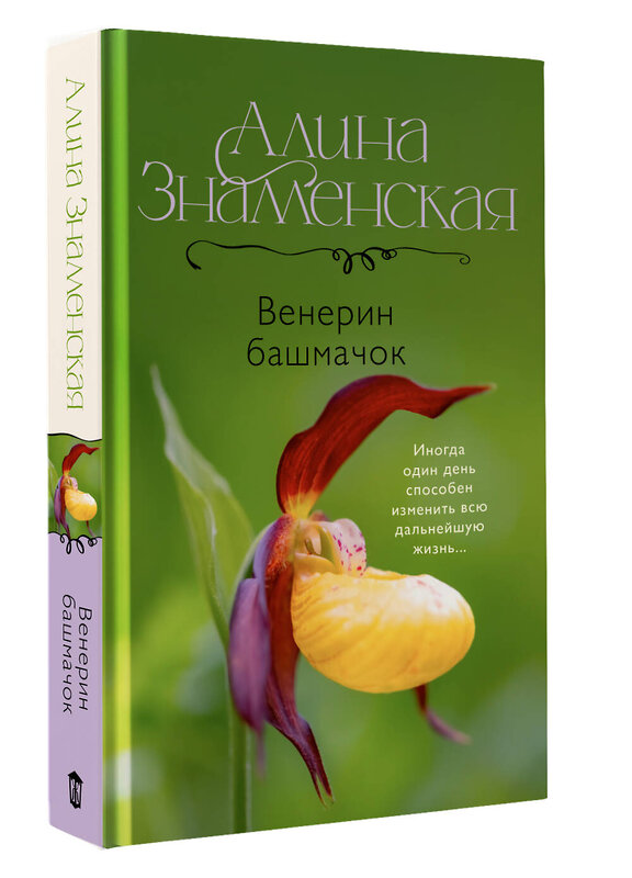 АСТ Алина Знаменская "Венерин башмачок" 540010 978-5-17-173885-3
