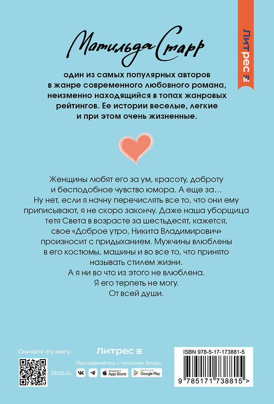 АСТ Матильда Старр "Ненавижу босса" 540011 978-5-17-173881-5