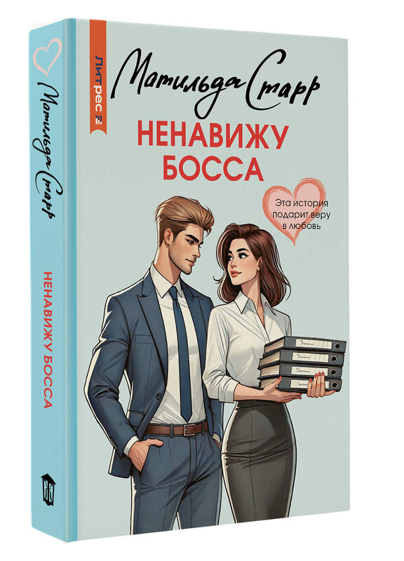АСТ Матильда Старр "Ненавижу босса" 540011 978-5-17-173881-5