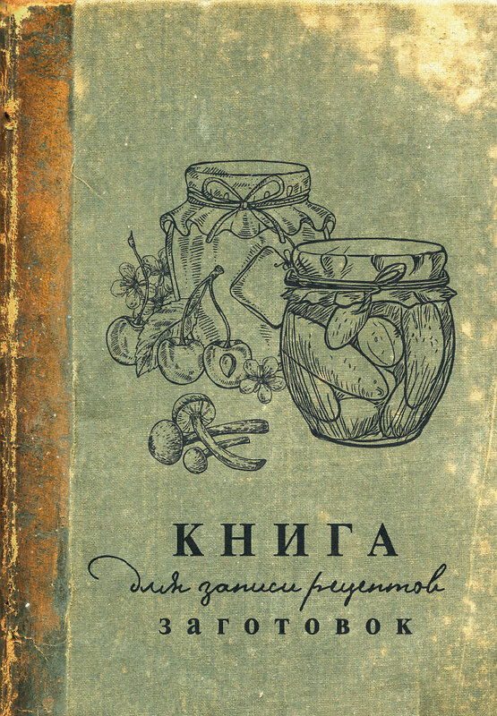 АСТ . "Книга для записи рецептов заготовок" 540012 978-5-17-173897-6