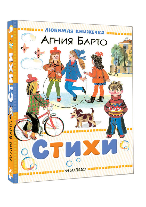 АСТ Барто А.Л. "Стихи" 540013 978-5-17-174003-0