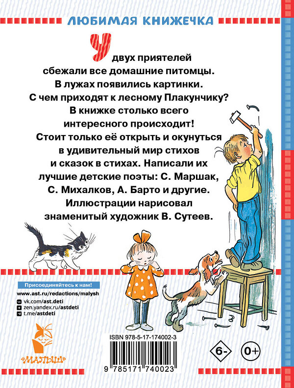 АСТ Маршак С.Я., Барто А.Л., Берестов В.Д., Михалков С.В. "Стихи в рисунках В.Сутеева" 540014 978-5-17-174002-3