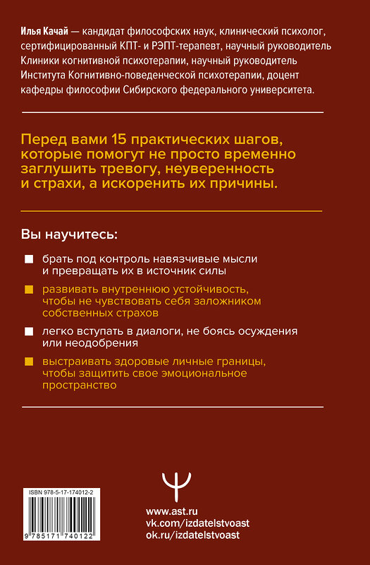 АСТ Илья Качай "Терапия тревоги и страхов. Методы развития внутренней силы и избавления от социофобии: 15 шагов к уверенности в себе" 540016 978-5-17-174012-2
