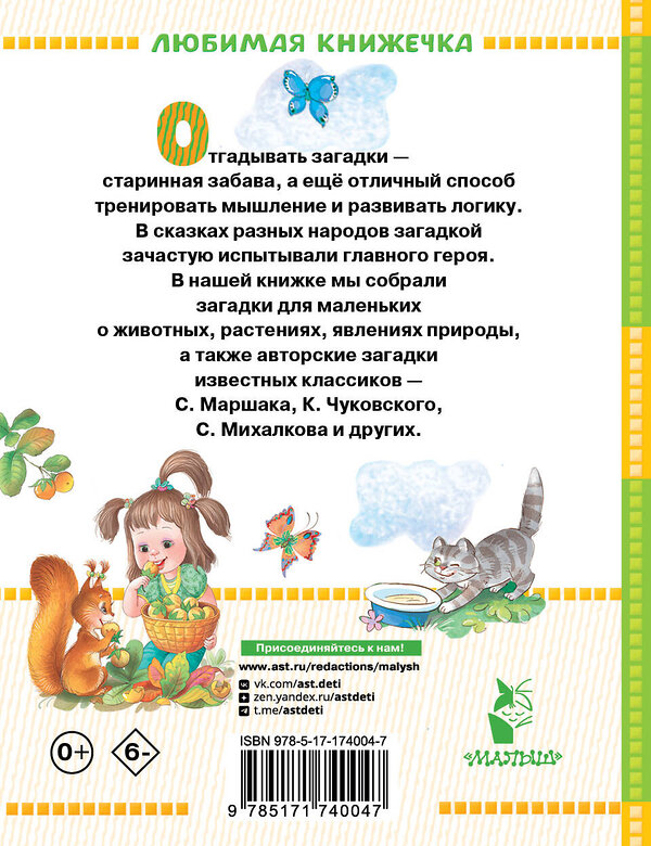 АСТ Маршак С.Я., Чуковский К.И. и др. "Загадки для маленьких" 540017 978-5-17-174004-7