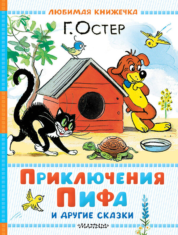 АСТ Г. Остер "Приключения Пифа и другие сказки. Рисунки В. Сутеева" 540018 978-5-17-174005-4