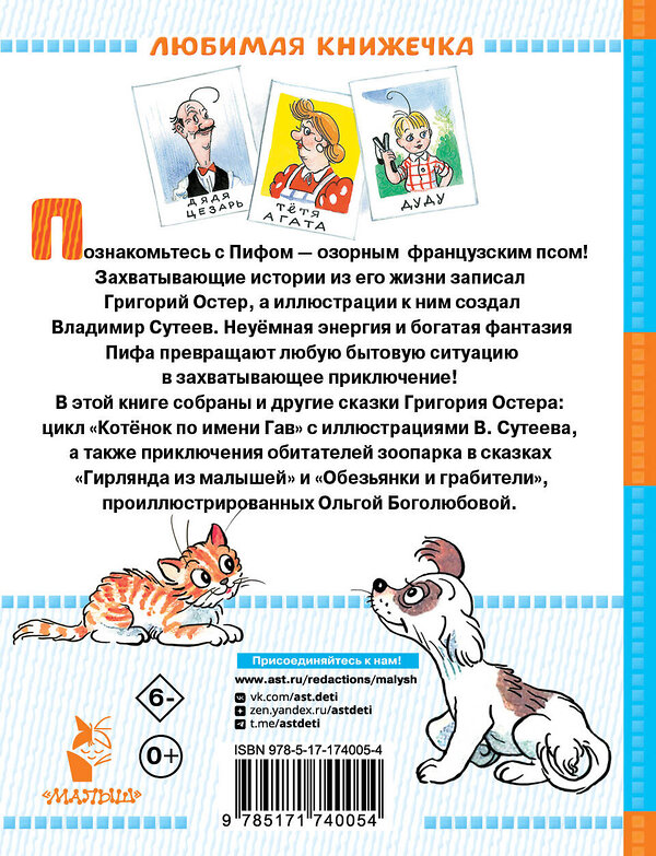 АСТ Г. Остер "Приключения Пифа и другие сказки. Рисунки В. Сутеева" 540018 978-5-17-174005-4