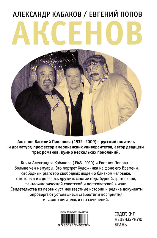 АСТ Кабаков А.А., Попов Е.А. "Аксенов" 540019 978-5-17-174027-6