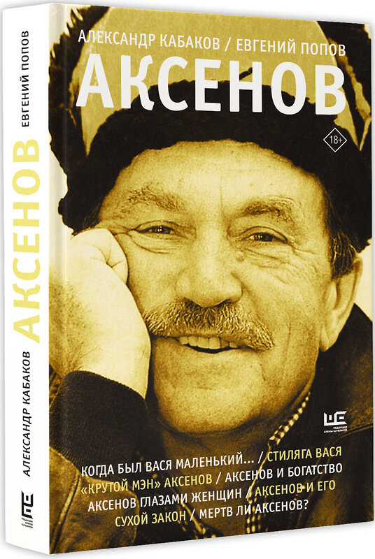 АСТ Кабаков А.А., Попов Е.А. "Аксенов" 540019 978-5-17-174027-6
