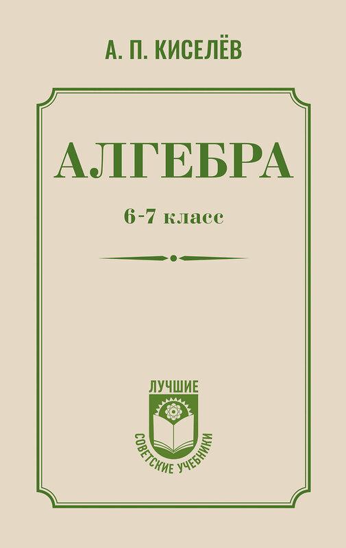 АСТ А. П. Киселёв "Алгебра. 6-7 класс" 540020 978-5-17-174169-3