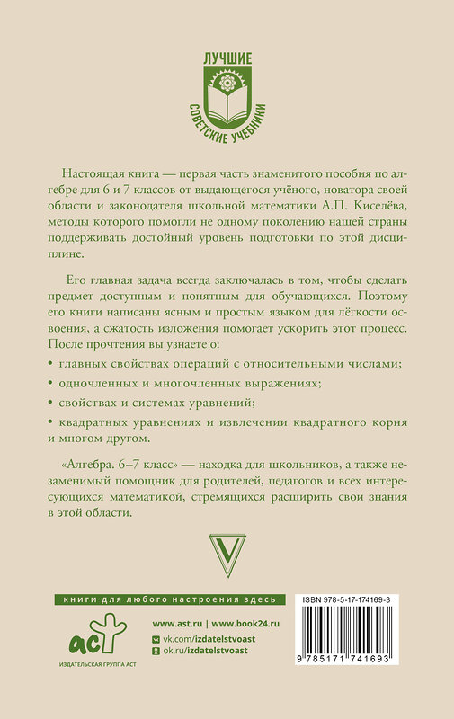 АСТ А. П. Киселёв "Алгебра. 6-7 класс" 540020 978-5-17-174169-3