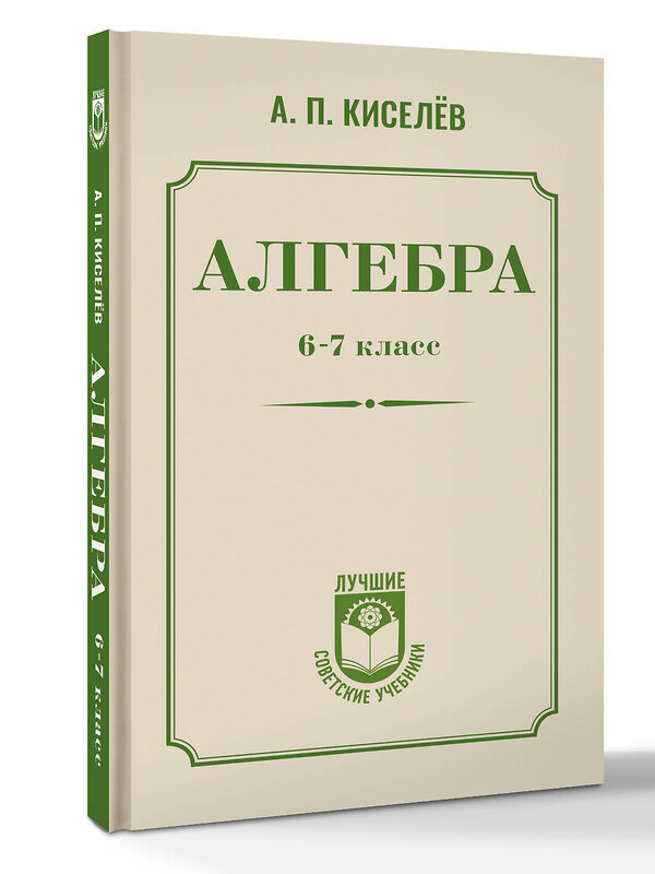 АСТ А. П. Киселёв "Алгебра. 6-7 класс" 540020 978-5-17-174169-3