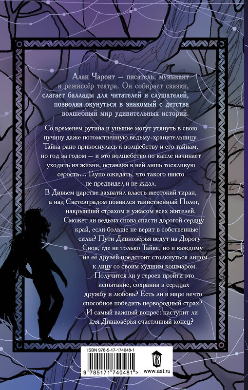 АСТ Алан Чароит "Пути Дивнозёрья" 540021 978-5-17-174048-1
