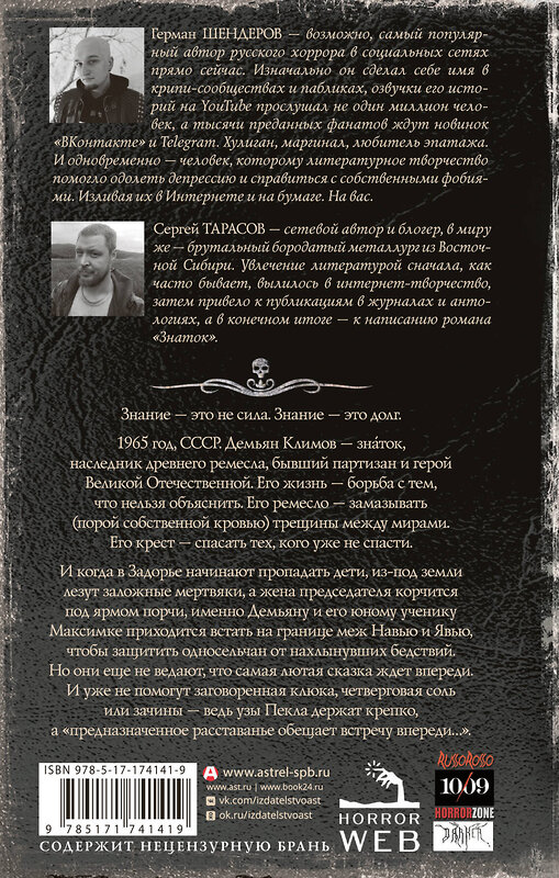 АСТ Герман Шендеров, Сергей Тарасов "Самая страшная книга. Знаток: Узы Пекла" 540023 978-5-17-174141-9