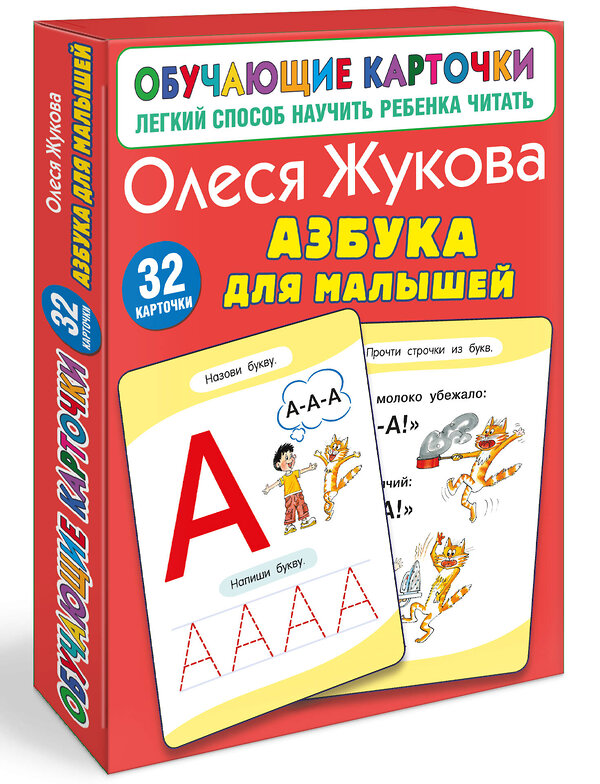АСТ Олеся Жукова "Азбука для малышей" 540025 978-5-17-174197-6