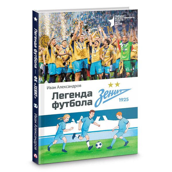 АСТ Иван Александров "Легенда футбола — ФК «Зенит»" 540026 978-5-17-174201-0