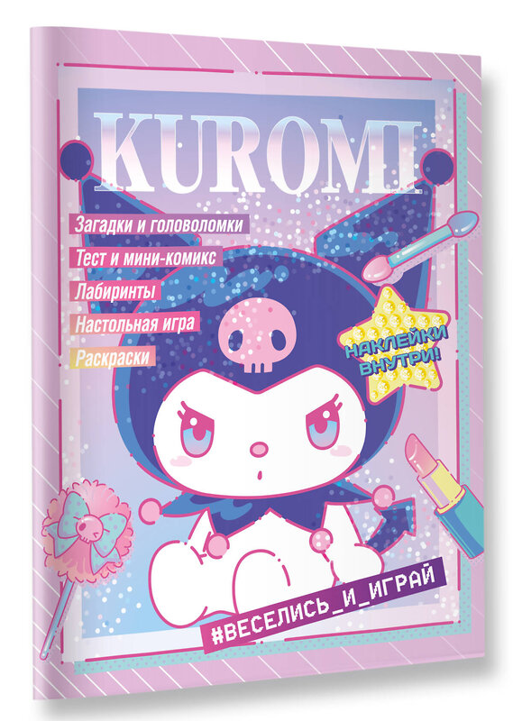 АСТ . "Kuromi. Веселись и играй (с наклейками)" 540027 978-5-17-174179-2