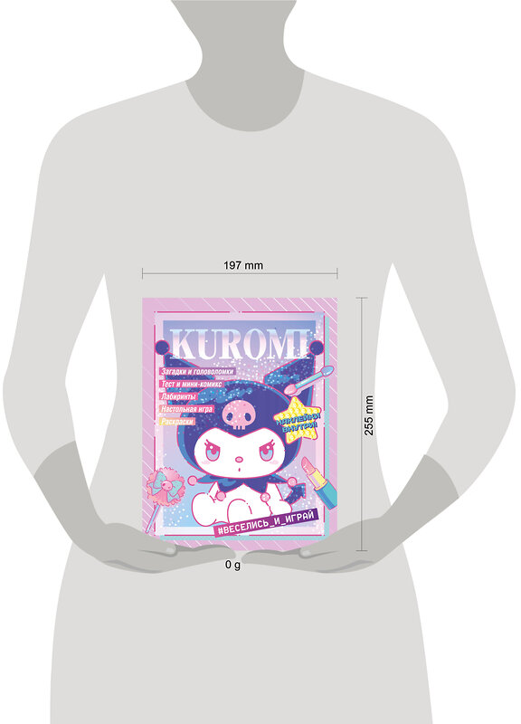 АСТ . "Kuromi. Веселись и играй (с наклейками)" 540027 978-5-17-174179-2