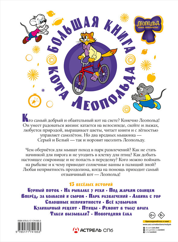 АСТ Коннова Е. "Большая книга кота Леопольда" 540028 978-5-17-174185-3
