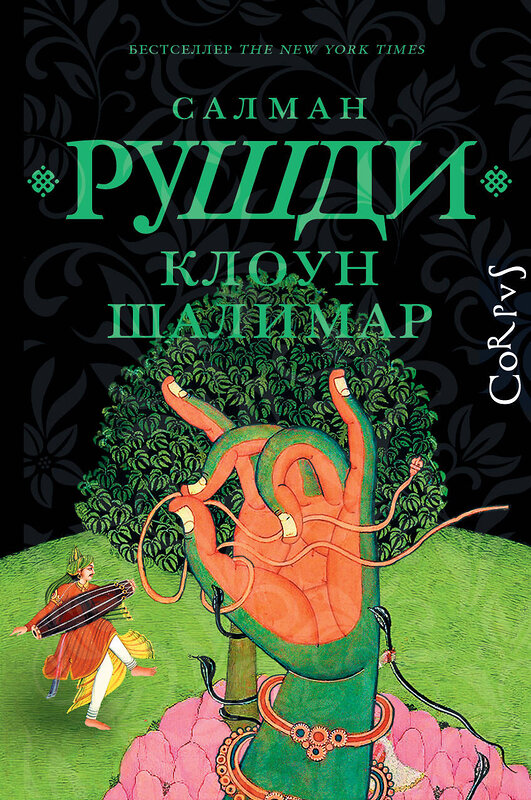 АСТ Салман Рушди "Клоун Шалимар" 540029 978-5-17-174198-3