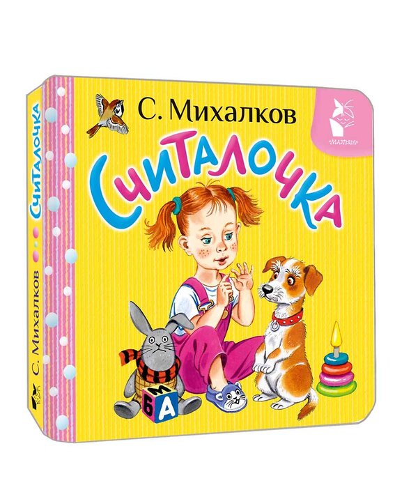 АСТ С. Михалков "Считалочка" 540030 978-5-17-174228-7