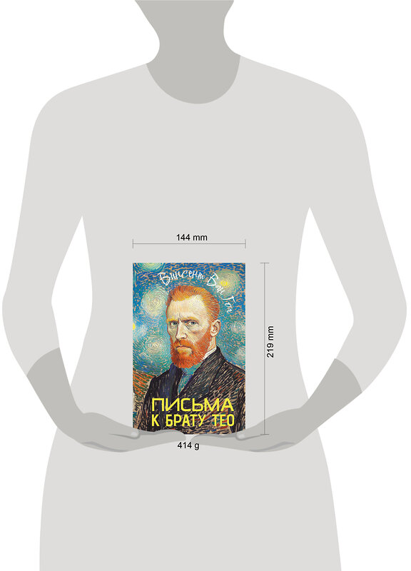 АСТ Ван Гог Винсет "Письма к брату Тео" 540031 978-5-17-174628-5