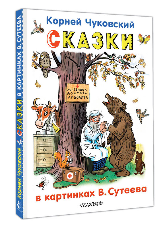АСТ Чуковский К.И. "Сказки в картинках В.Сутеева" 540032 978-5-17-174230-0