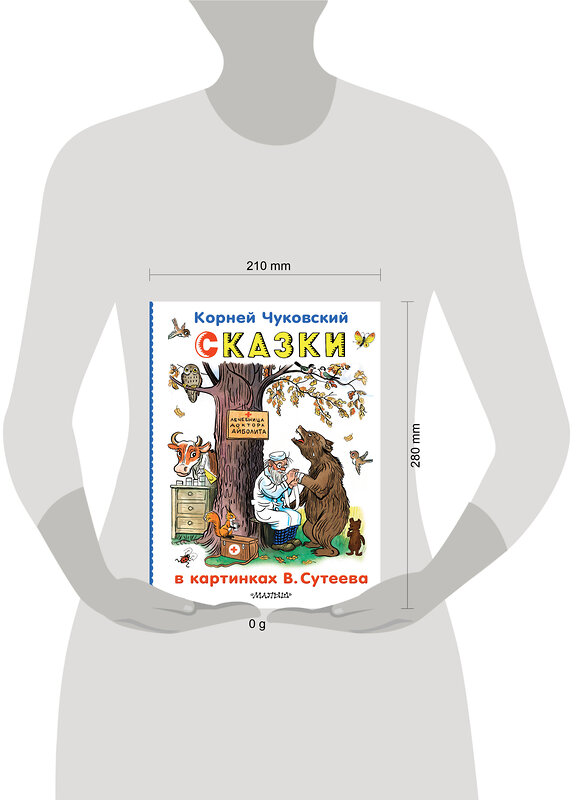 АСТ Чуковский К.И. "Сказки в картинках В.Сутеева" 540032 978-5-17-174230-0