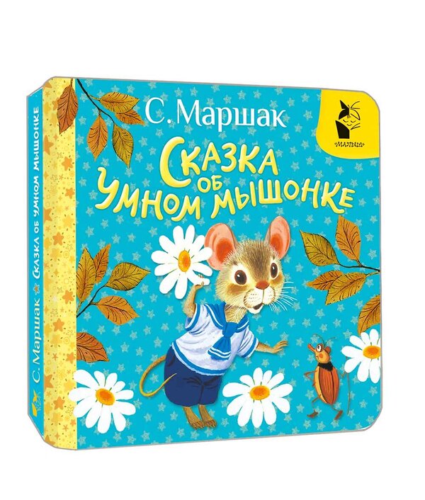 АСТ Маршак С.Я. "Сказка об умном мышонке" 540033 978-5-17-174227-0
