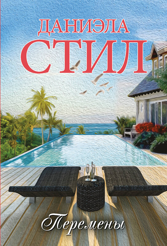 АСТ Даниэла Стил "Перемены" 540034 978-5-17-174741-1