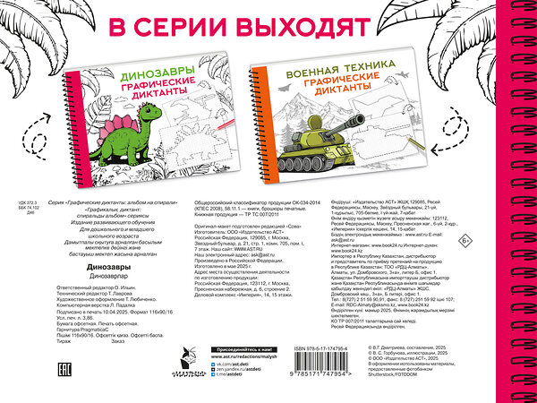 АСТ Дмитриева В.Г. "Динозавры" 540038 978-5-17-174795-4