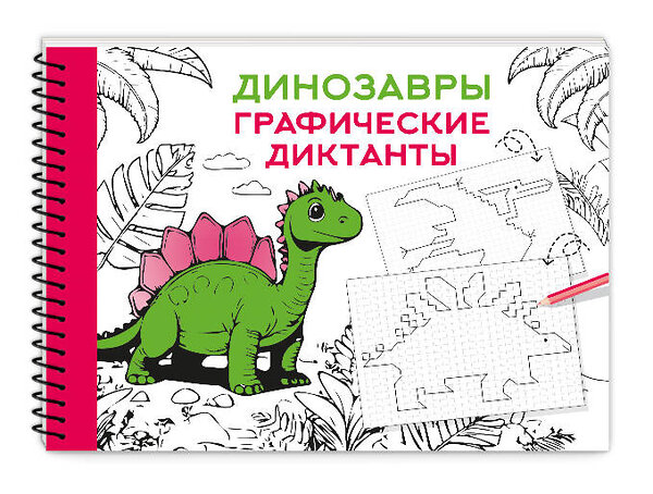 АСТ Дмитриева В.Г. "Динозавры" 540038 978-5-17-174795-4