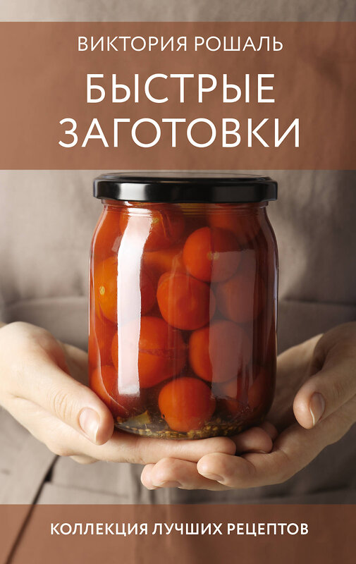 АСТ Виктория Рошаль "Быстрые заготовки" 540039 978-5-17-174768-8