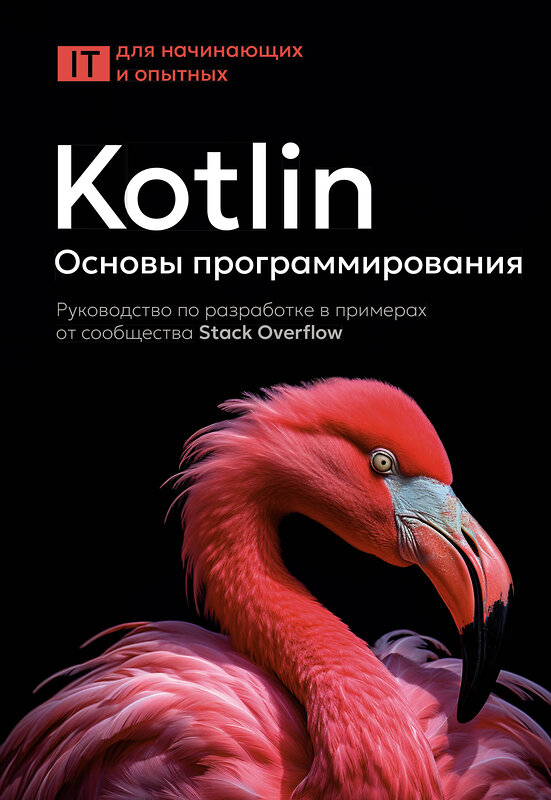 АСТ . "Kotlin. Основы программирования. Руководство по разработке в примерах от сообщества Stack Overflow" 540040 978-5-17-174753-4
