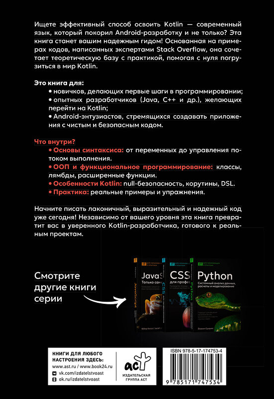 АСТ . "Kotlin. Основы программирования. Руководство по разработке в примерах от сообщества Stack Overflow" 540040 978-5-17-174753-4