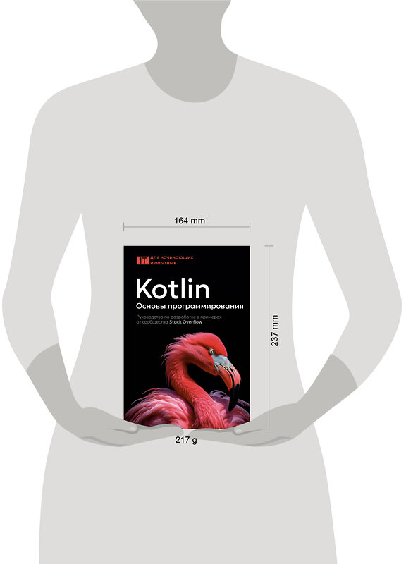 АСТ . "Kotlin. Основы программирования. Руководство по разработке в примерах от сообщества Stack Overflow" 540040 978-5-17-174753-4