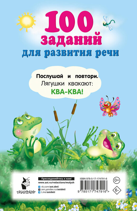 АСТ Дмитриева В.Г. "100 заданий для развития речи" 540041 978-5-17-174791-6